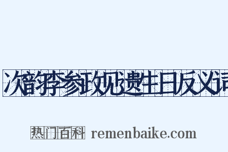 次韵李参政见遗生日反义词是什么意思的图片